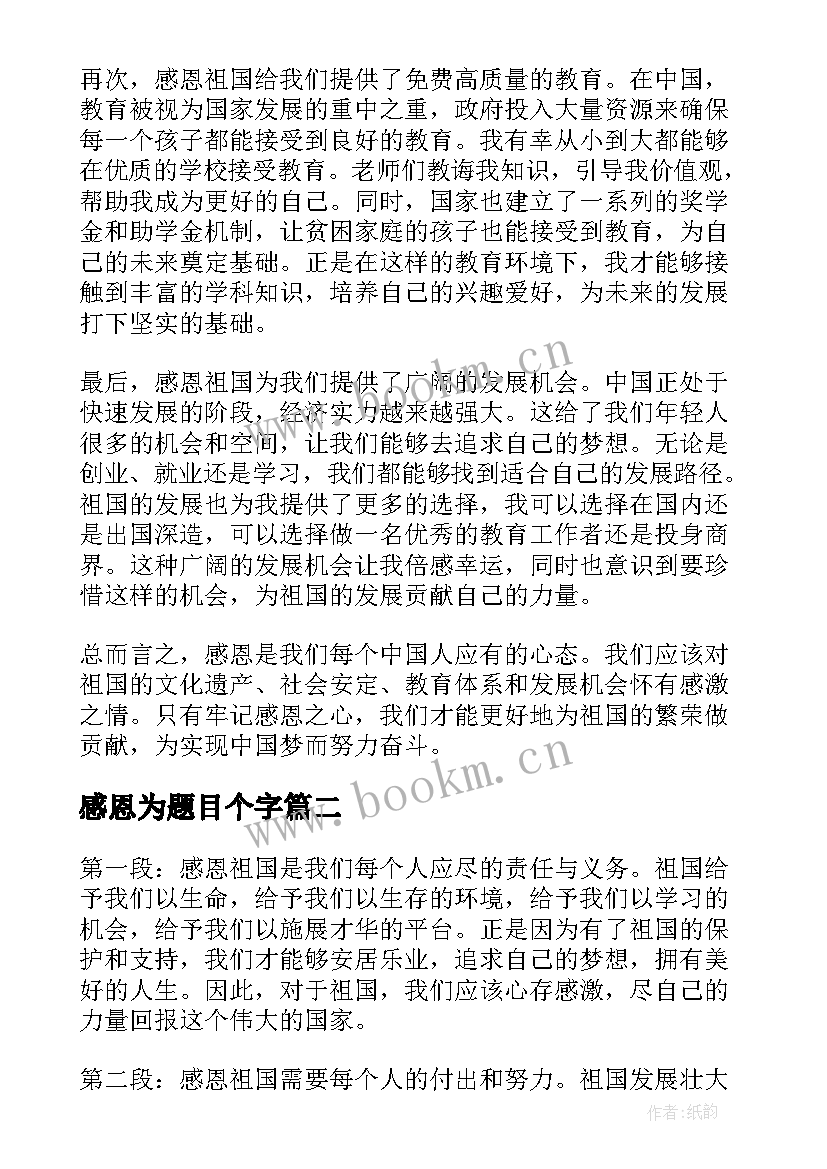 2023年感恩为题目个字 感恩祖国心得体会题目(通用19篇)