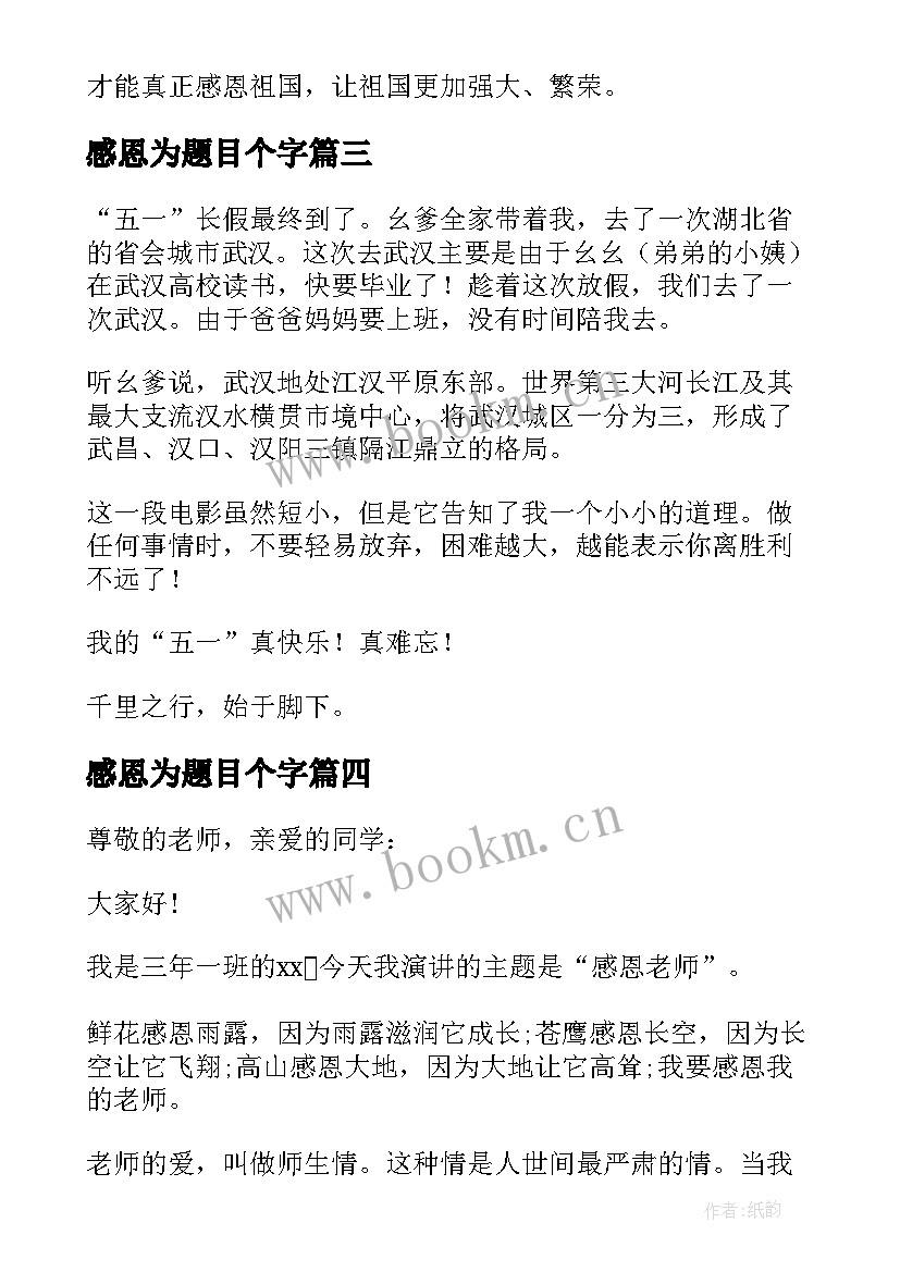 2023年感恩为题目个字 感恩祖国心得体会题目(通用19篇)