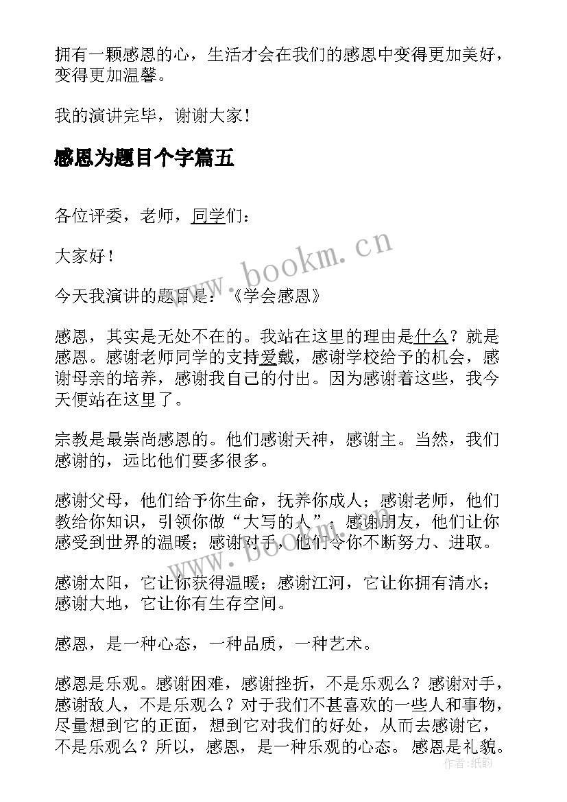 2023年感恩为题目个字 感恩祖国心得体会题目(通用19篇)