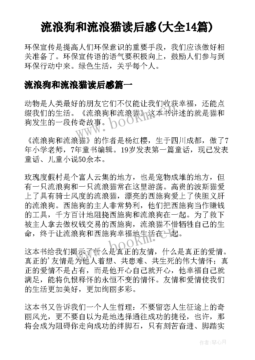 流浪狗和流浪猫读后感(大全14篇)