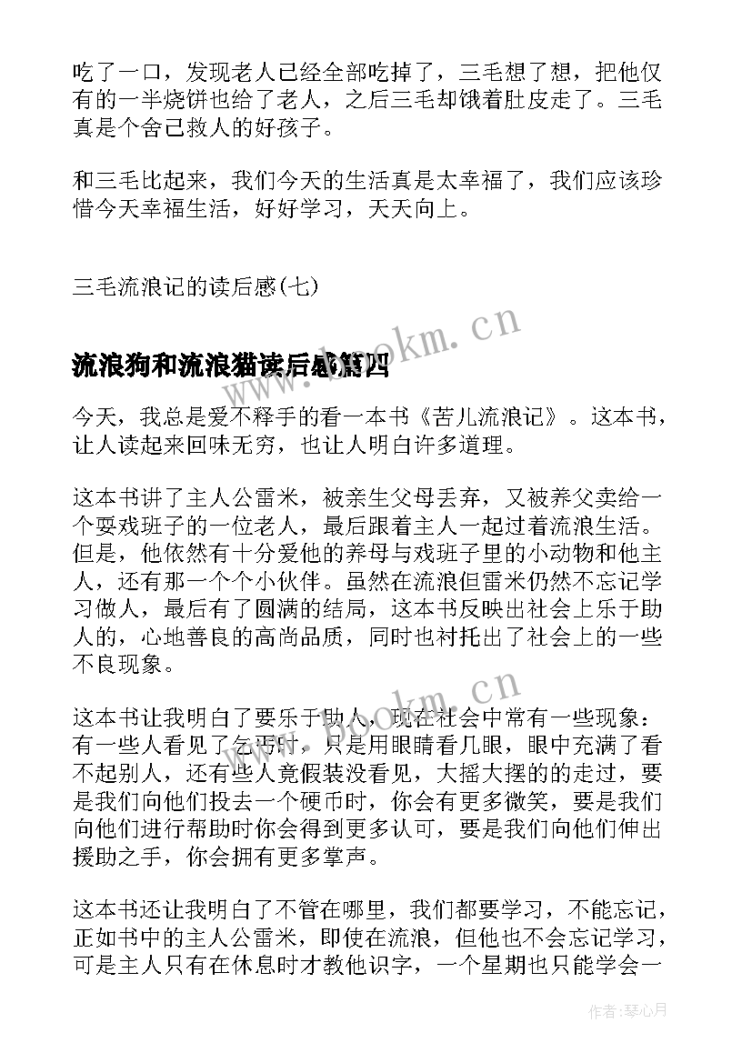 流浪狗和流浪猫读后感(大全14篇)