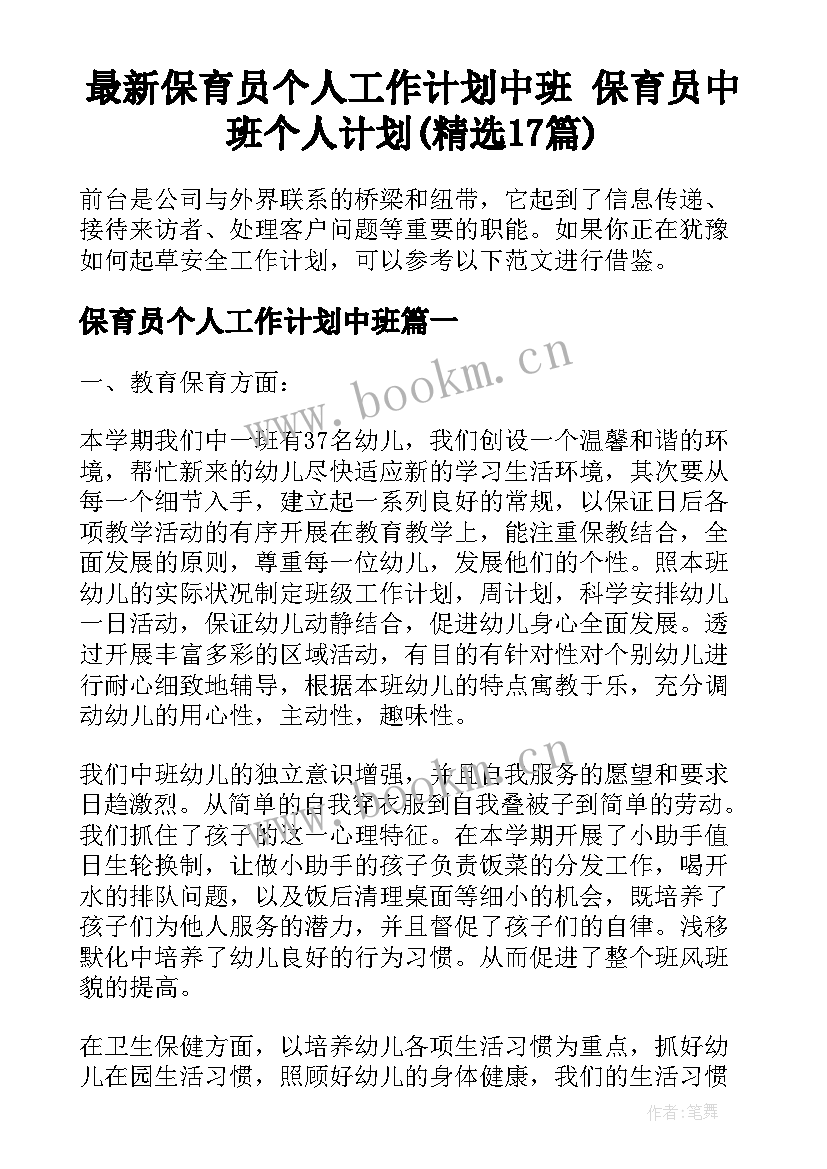 最新保育员个人工作计划中班 保育员中班个人计划(精选17篇)