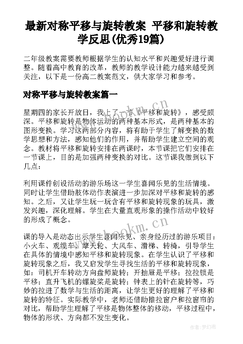 最新对称平移与旋转教案 平移和旋转教学反思(优秀19篇)