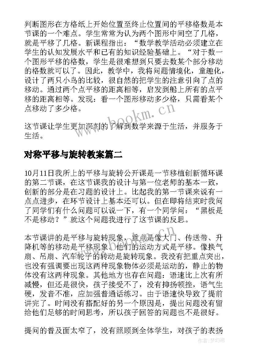 最新对称平移与旋转教案 平移和旋转教学反思(优秀19篇)