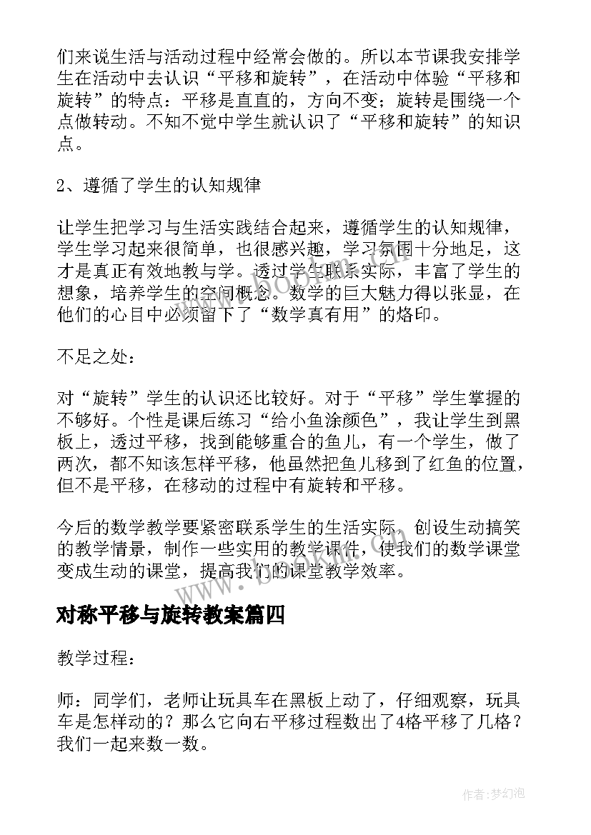 最新对称平移与旋转教案 平移和旋转教学反思(优秀19篇)