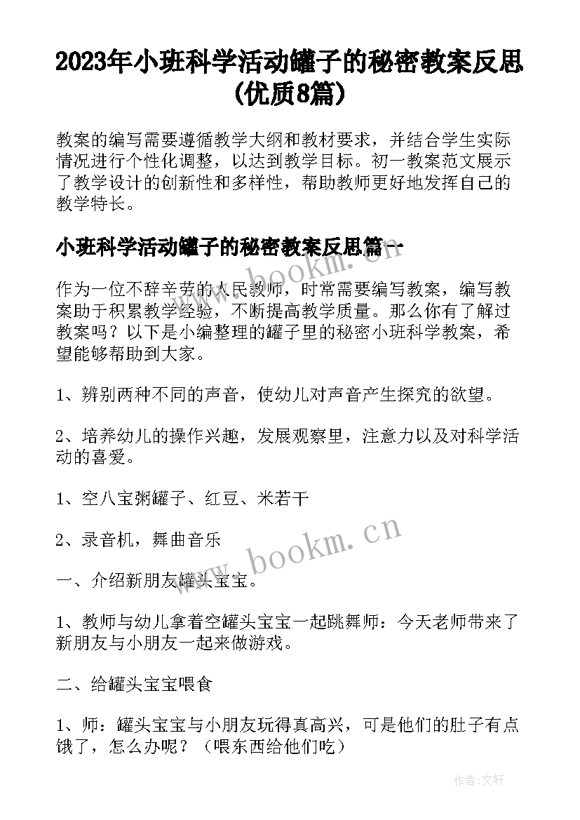 2023年小班科学活动罐子的秘密教案反思(优质8篇)