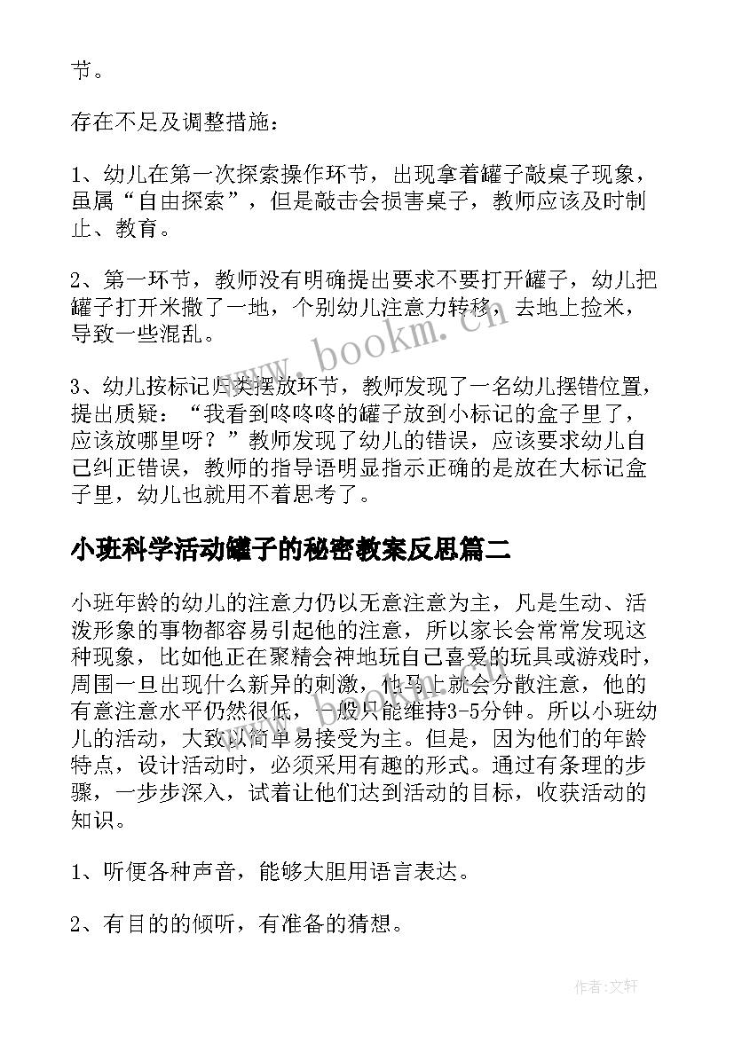 2023年小班科学活动罐子的秘密教案反思(优质8篇)