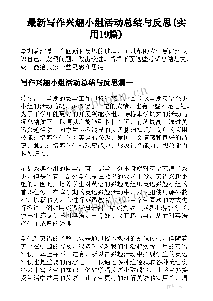 最新写作兴趣小组活动总结与反思(实用19篇)