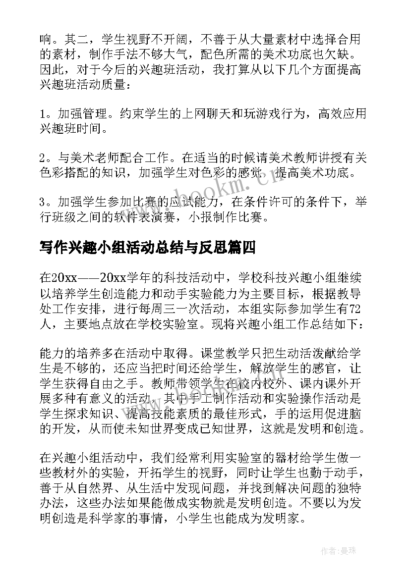 最新写作兴趣小组活动总结与反思(实用19篇)