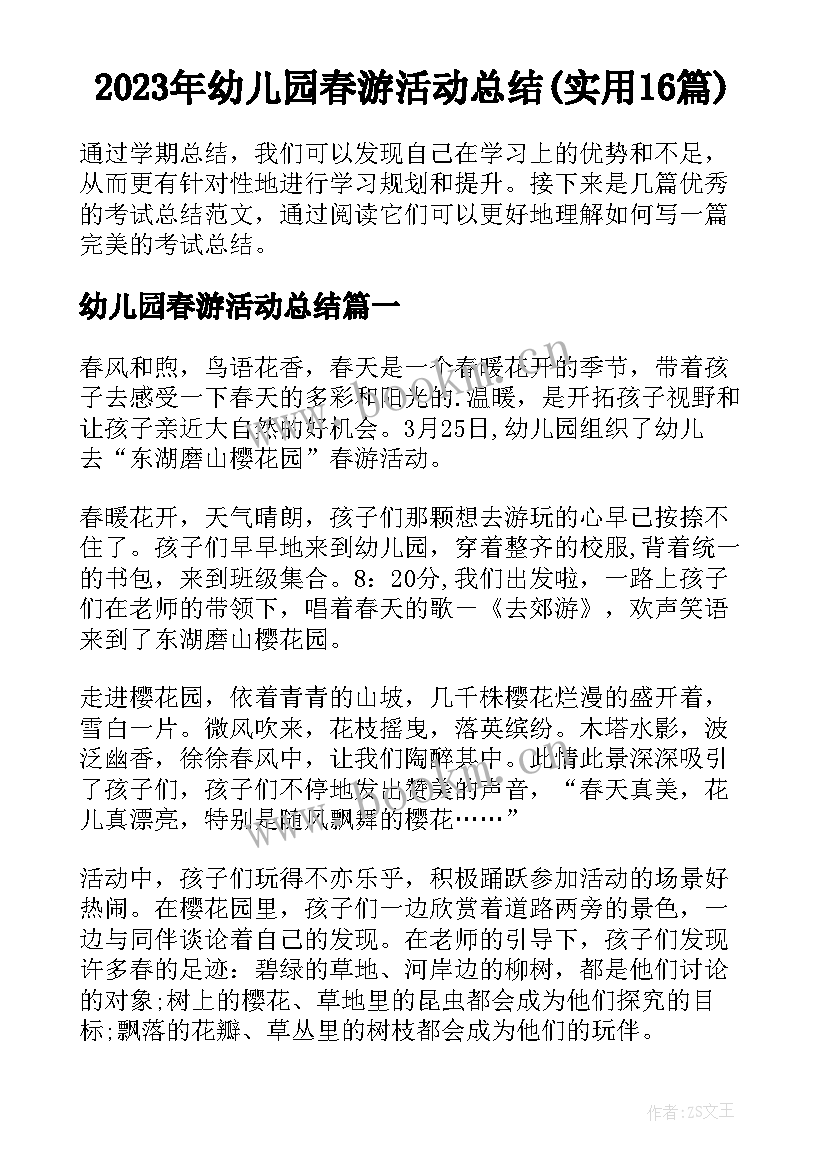 2023年幼儿园春游活动总结(实用16篇)