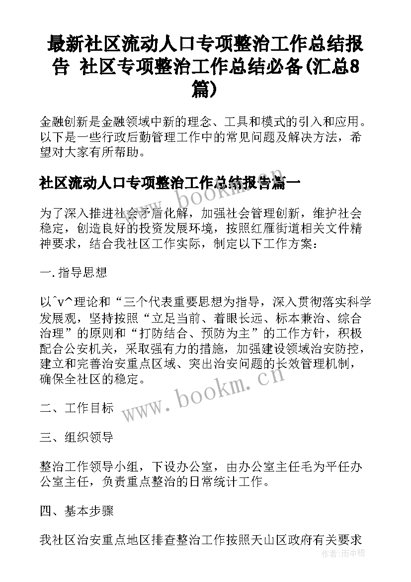 最新社区流动人口专项整治工作总结报告 社区专项整治工作总结必备(汇总8篇)