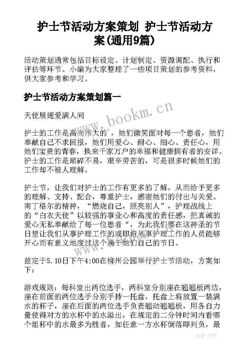 护士节活动方案策划 护士节活动方案(通用9篇)