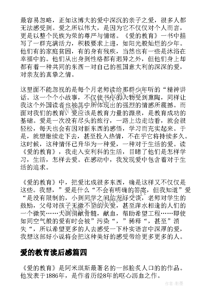 2023年爱的教育读后感 初中生爱的教育读后感(模板9篇)