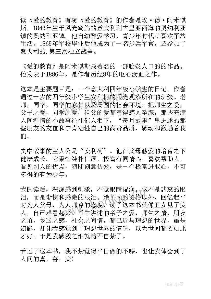 2023年爱的教育读后感 初中生爱的教育读后感(模板9篇)