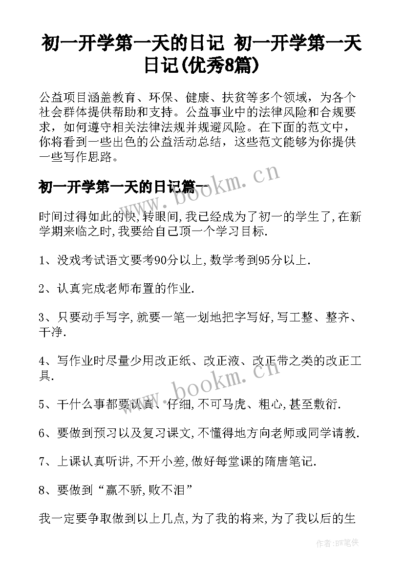 初一开学第一天的日记 初一开学第一天日记(优秀8篇)