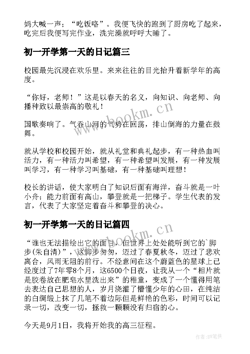 初一开学第一天的日记 初一开学第一天日记(优秀8篇)