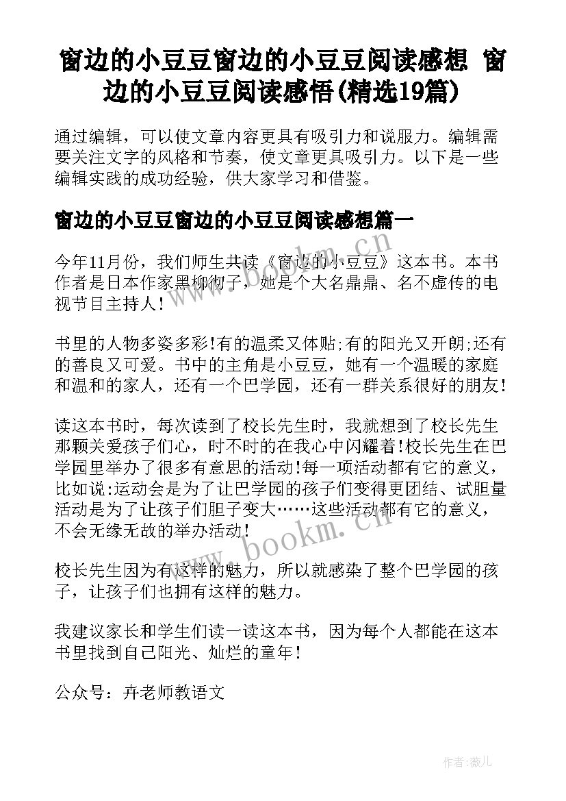 窗边的小豆豆窗边的小豆豆阅读感想 窗边的小豆豆阅读感悟(精选19篇)