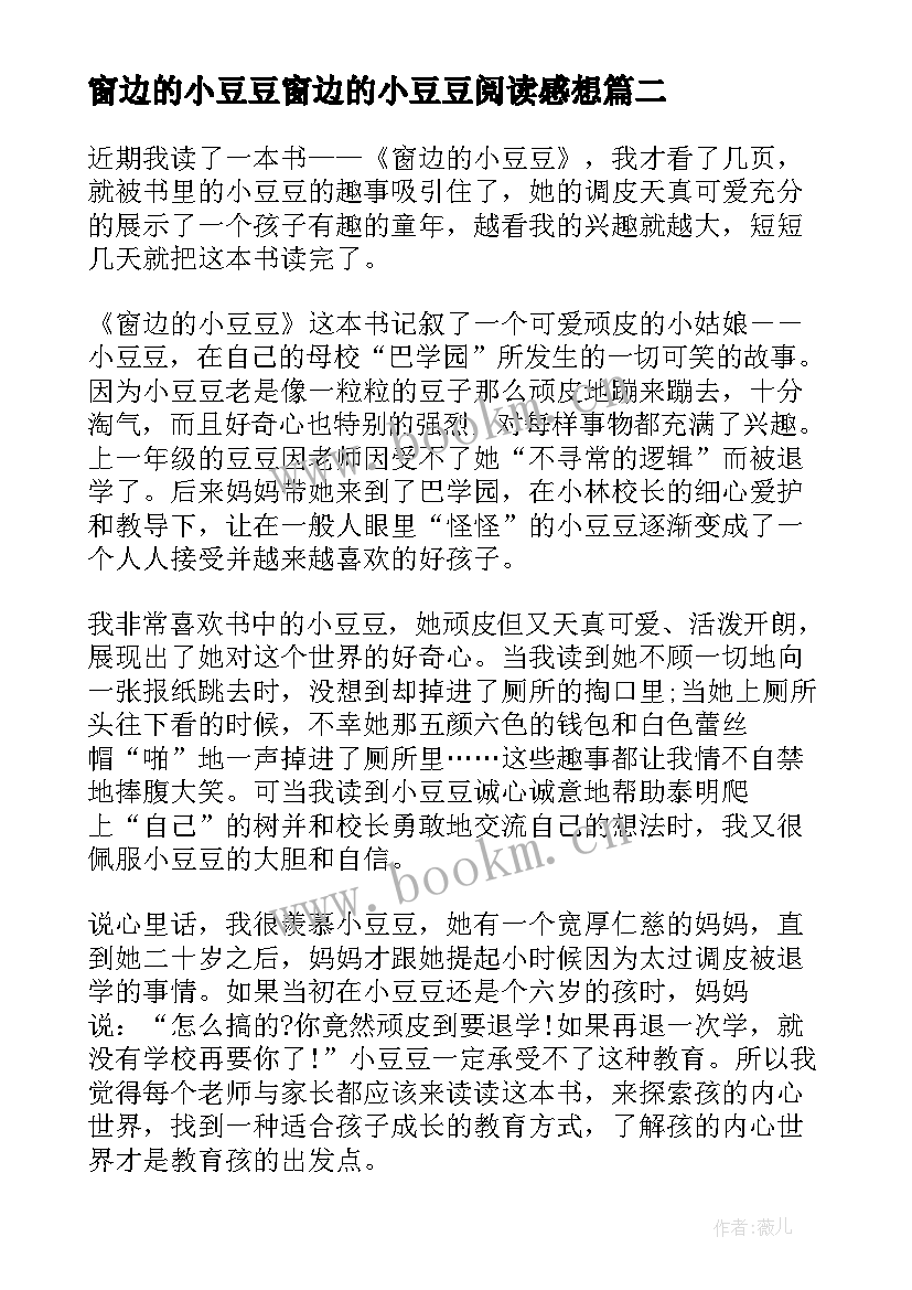 窗边的小豆豆窗边的小豆豆阅读感想 窗边的小豆豆阅读感悟(精选19篇)