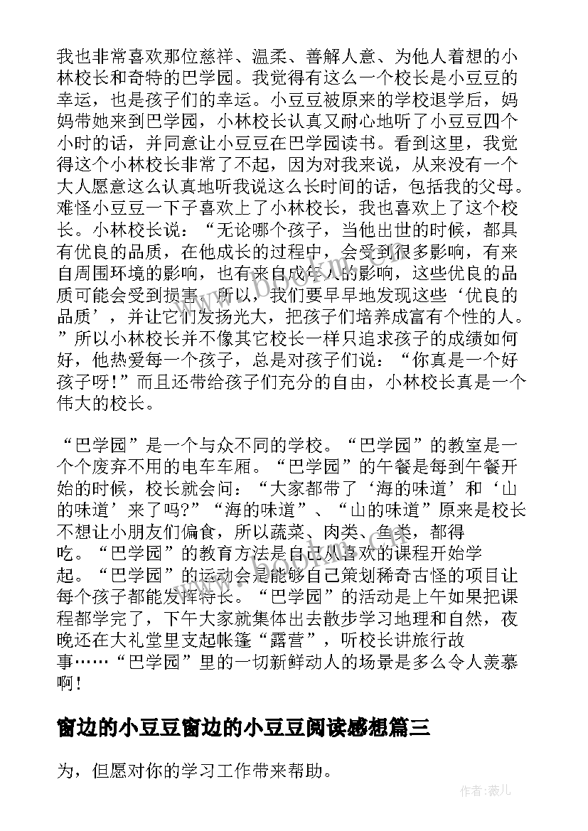 窗边的小豆豆窗边的小豆豆阅读感想 窗边的小豆豆阅读感悟(精选19篇)