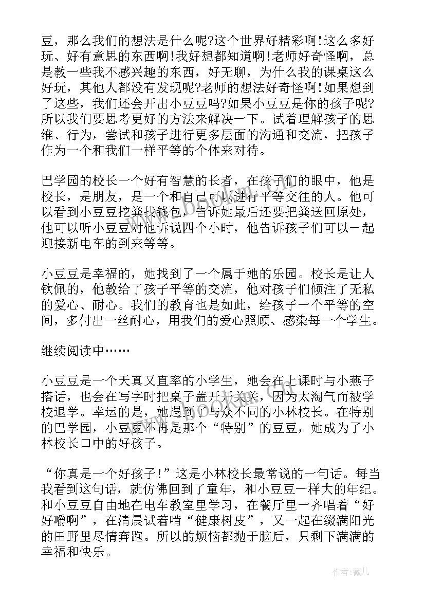 窗边的小豆豆窗边的小豆豆阅读感想 窗边的小豆豆阅读感悟(精选19篇)