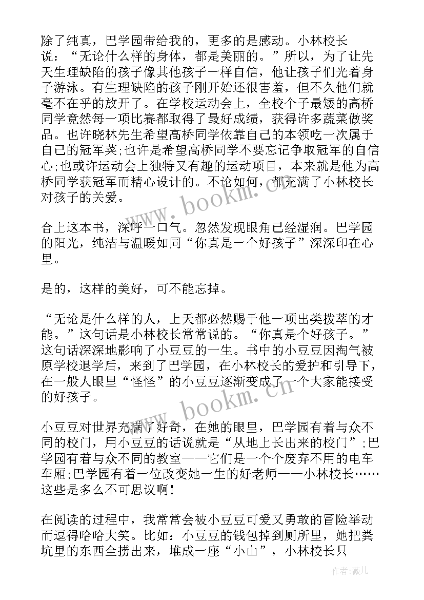 窗边的小豆豆窗边的小豆豆阅读感想 窗边的小豆豆阅读感悟(精选19篇)