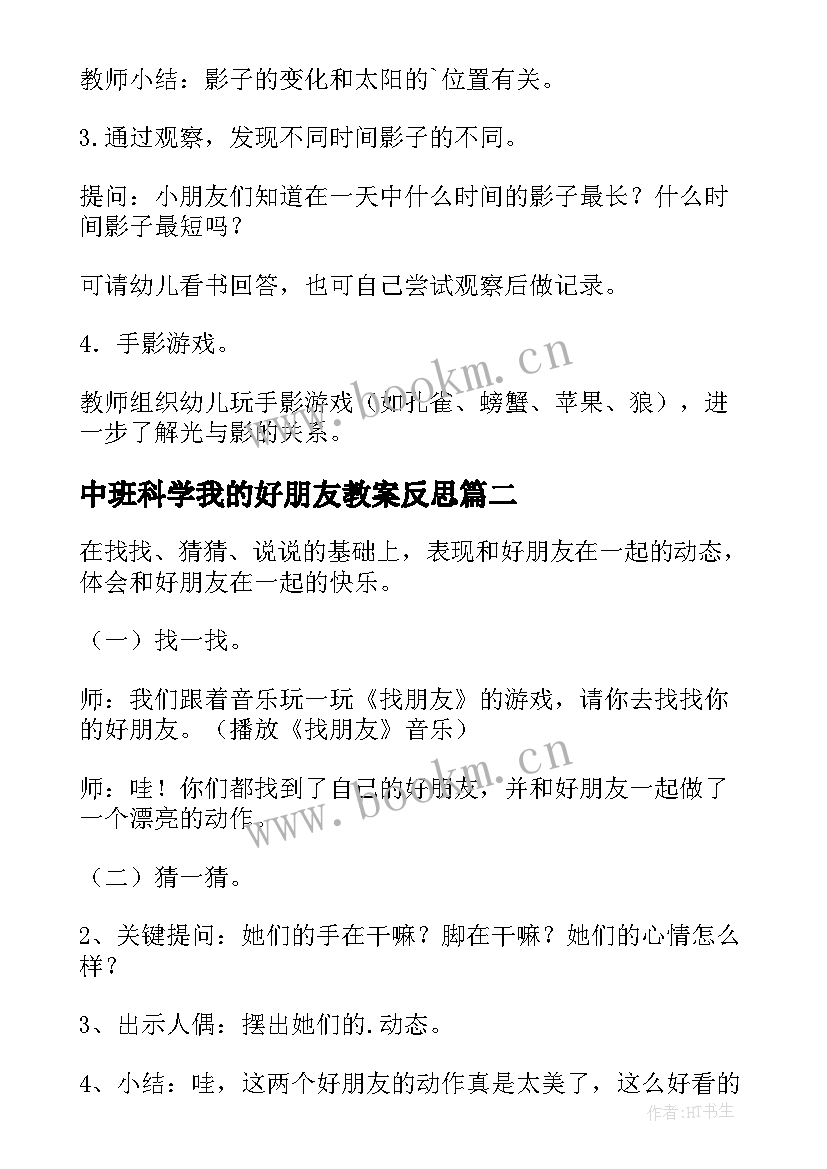 中班科学我的好朋友教案反思 中班我的好朋友教案(实用8篇)