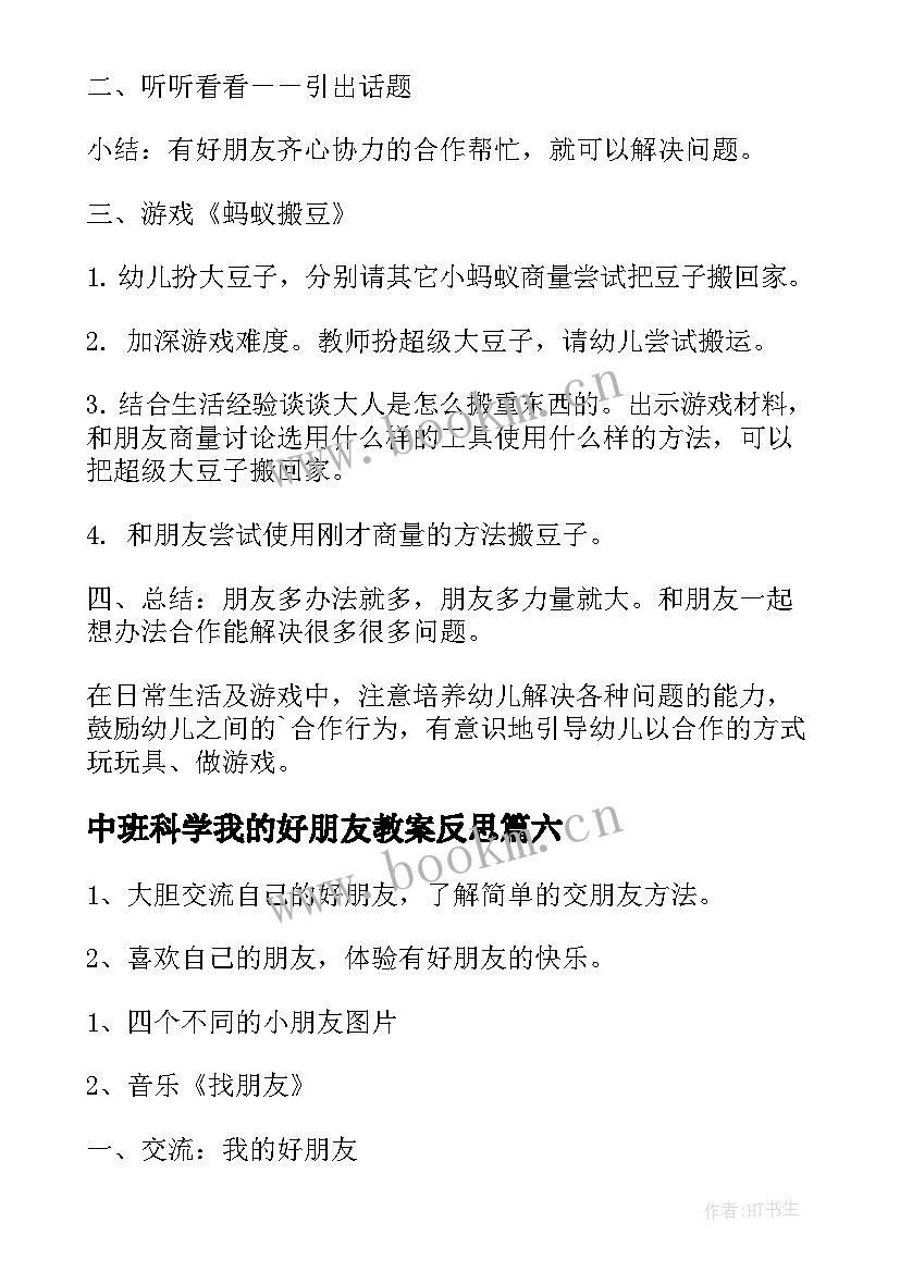 中班科学我的好朋友教案反思 中班我的好朋友教案(实用8篇)