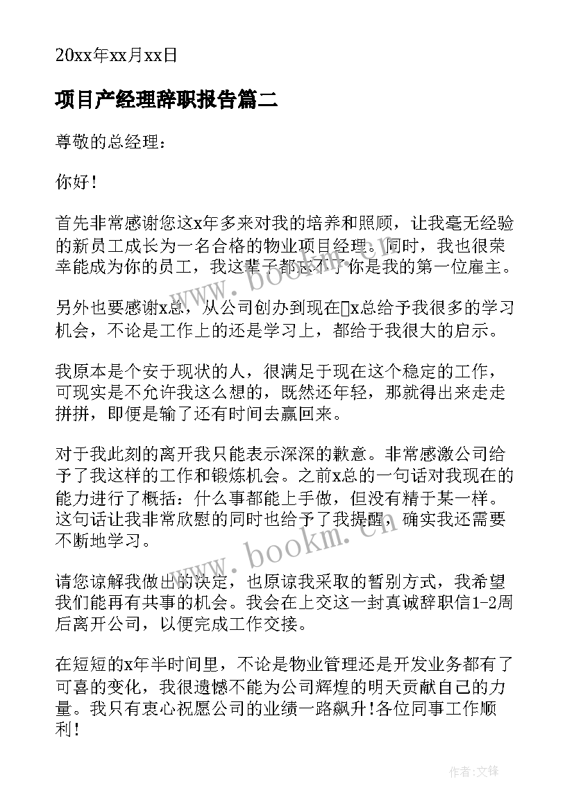 2023年项目产经理辞职报告 项目经理辞职报告(通用12篇)