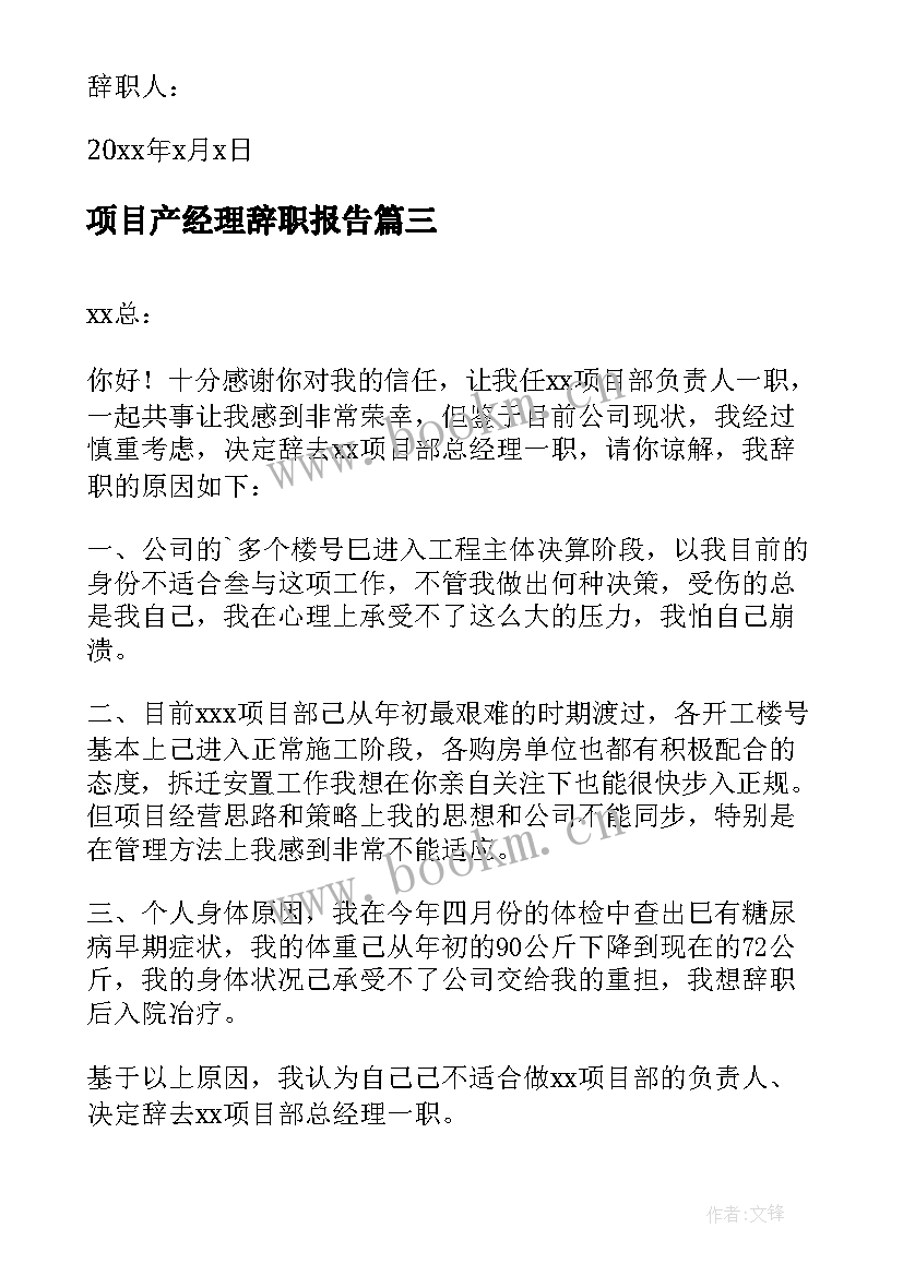 2023年项目产经理辞职报告 项目经理辞职报告(通用12篇)