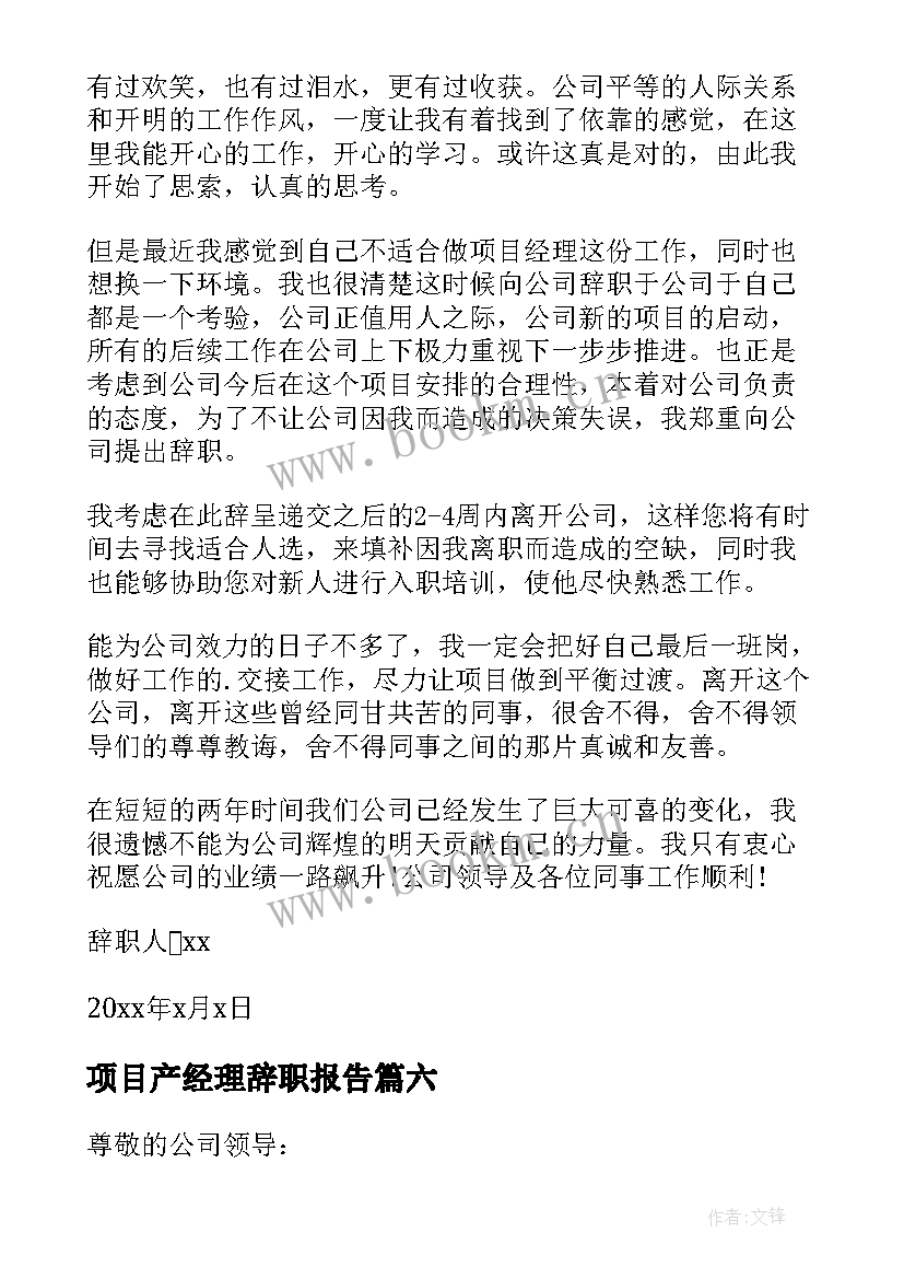 2023年项目产经理辞职报告 项目经理辞职报告(通用12篇)