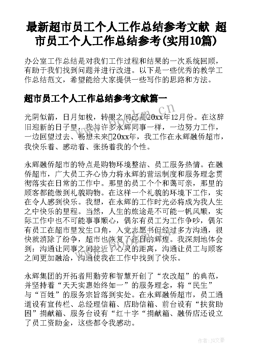 最新超市员工个人工作总结参考文献 超市员工个人工作总结参考(实用10篇)