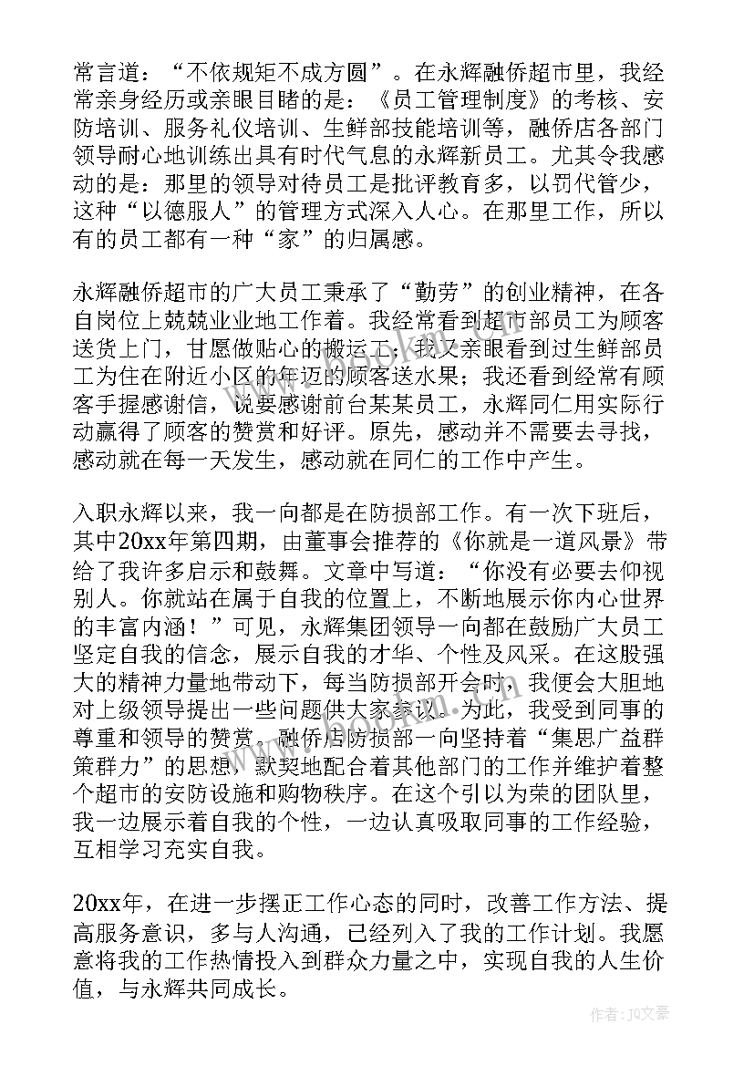 最新超市员工个人工作总结参考文献 超市员工个人工作总结参考(实用10篇)