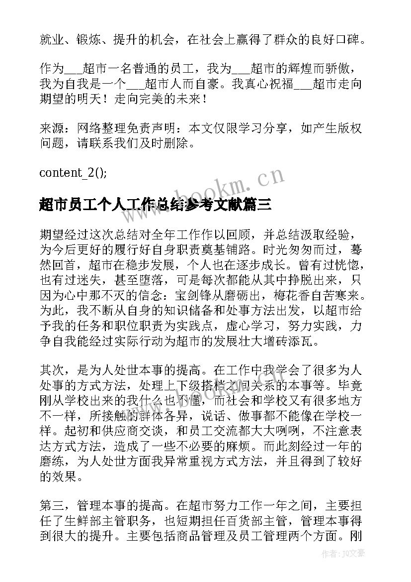 最新超市员工个人工作总结参考文献 超市员工个人工作总结参考(实用10篇)