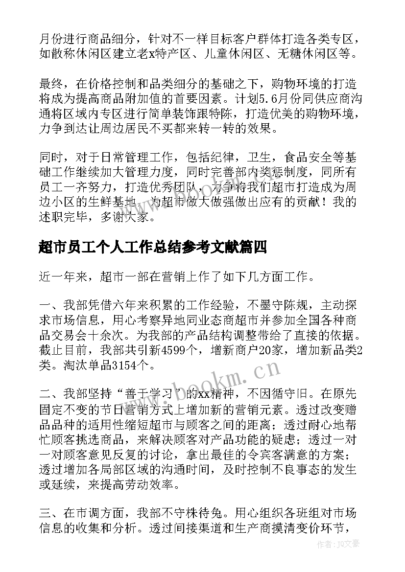 最新超市员工个人工作总结参考文献 超市员工个人工作总结参考(实用10篇)