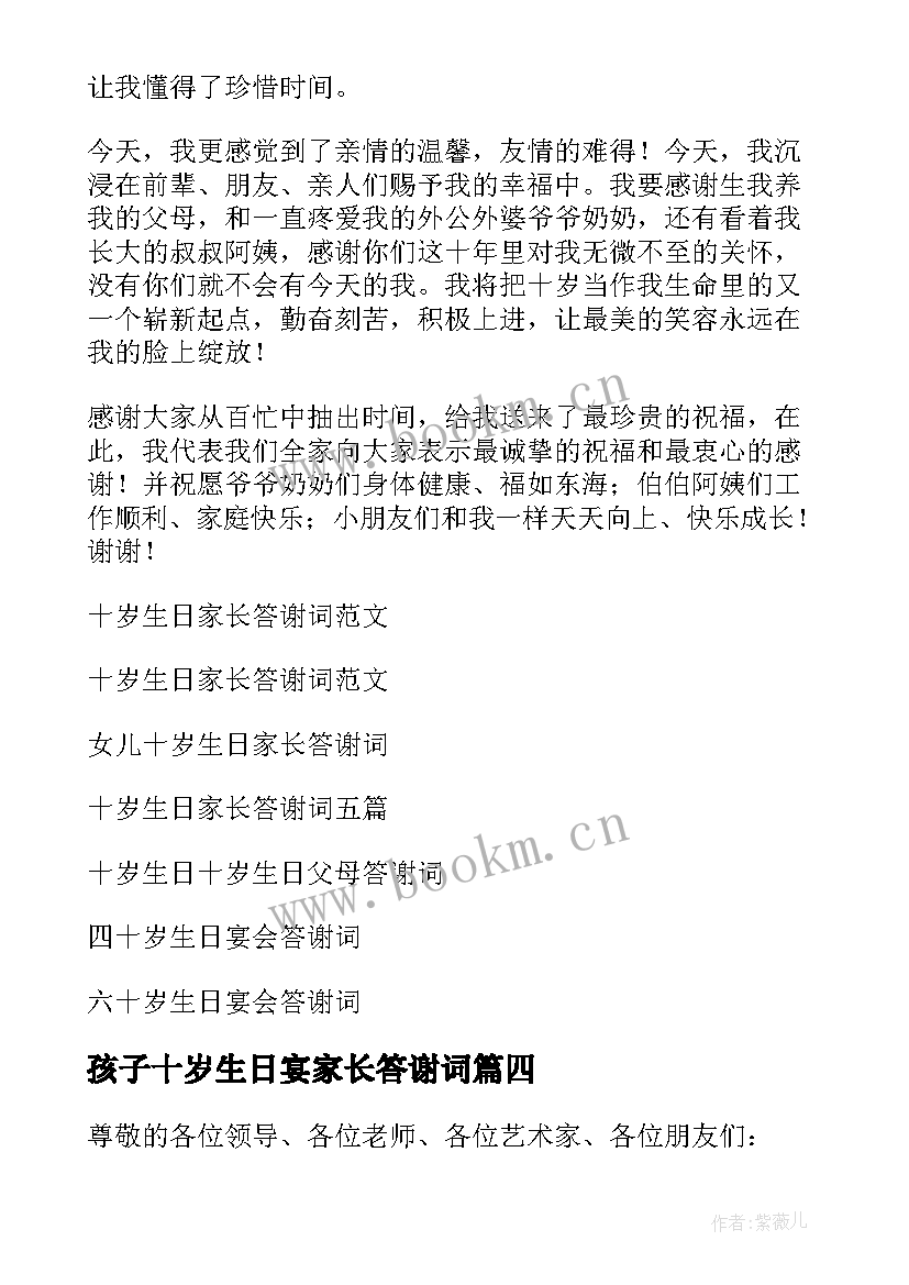 孩子十岁生日宴家长答谢词(实用8篇)