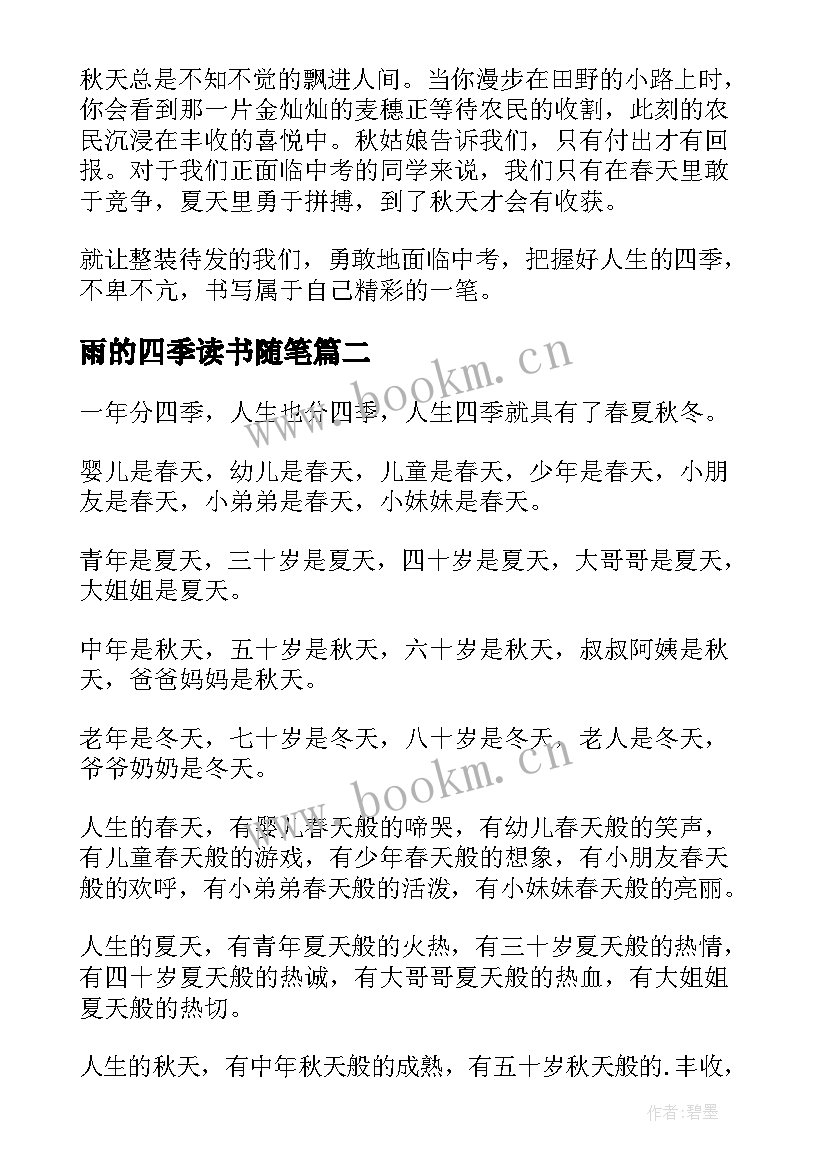 2023年雨的四季读书随笔 生如四季随笔(实用10篇)