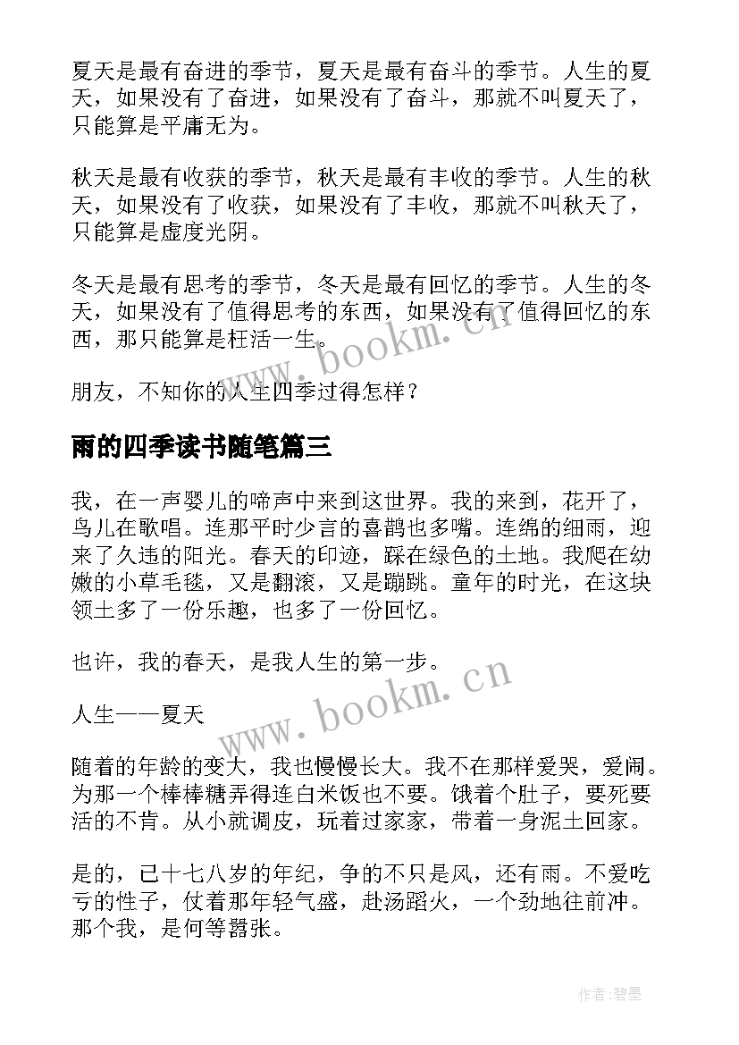 2023年雨的四季读书随笔 生如四季随笔(实用10篇)