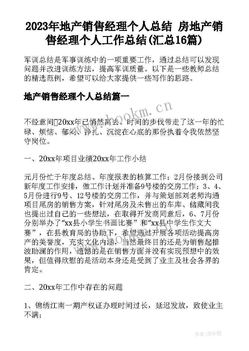 2023年地产销售经理个人总结 房地产销售经理个人工作总结(汇总16篇)