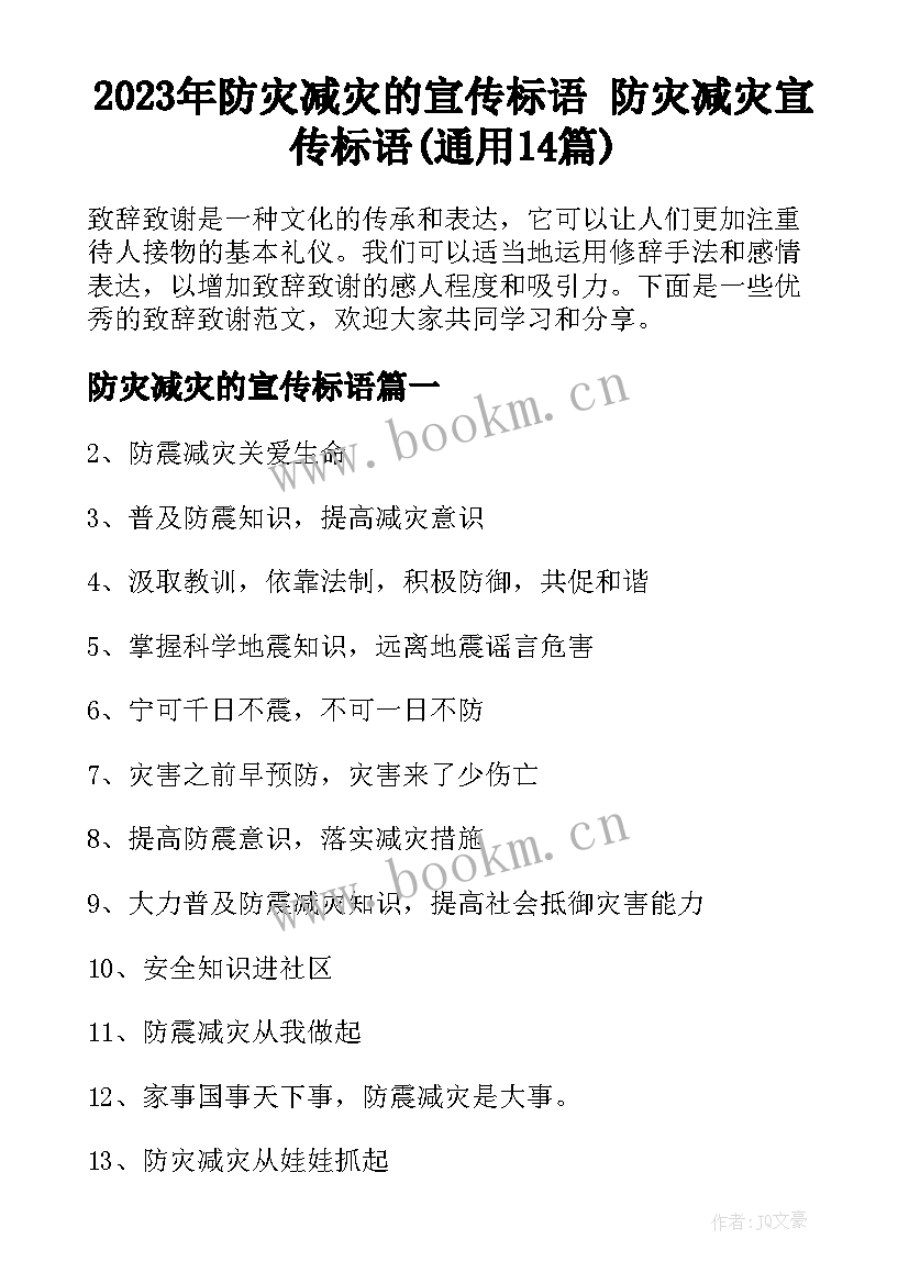 2023年防灾减灾的宣传标语 防灾减灾宣传标语(通用14篇)