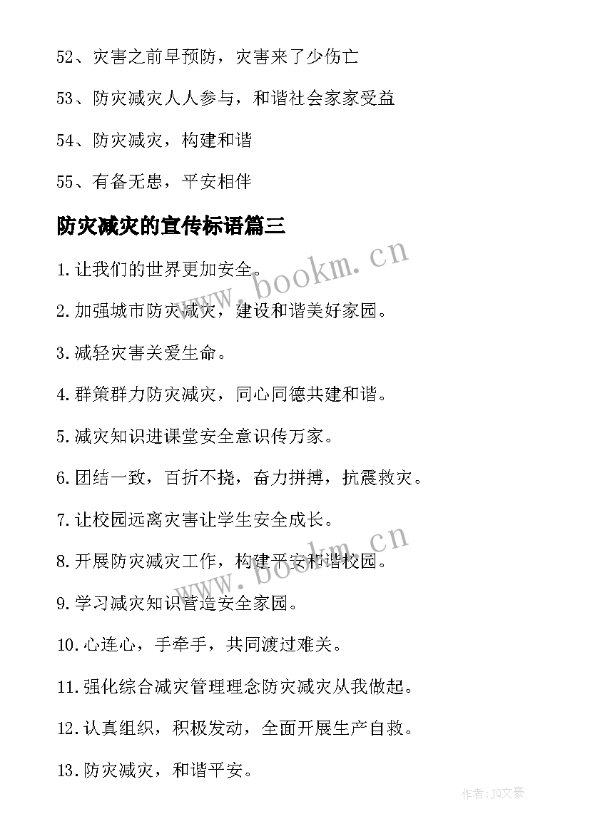 2023年防灾减灾的宣传标语 防灾减灾宣传标语(通用14篇)