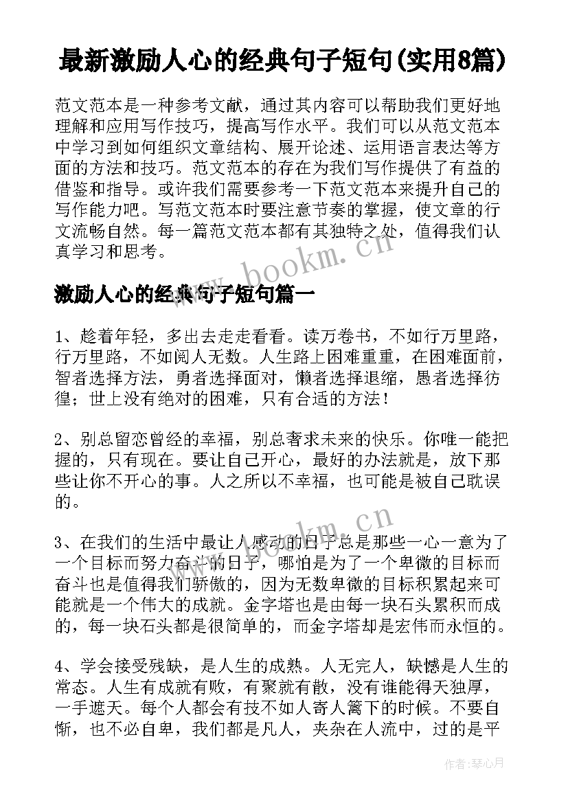 最新激励人心的经典句子短句(实用8篇)