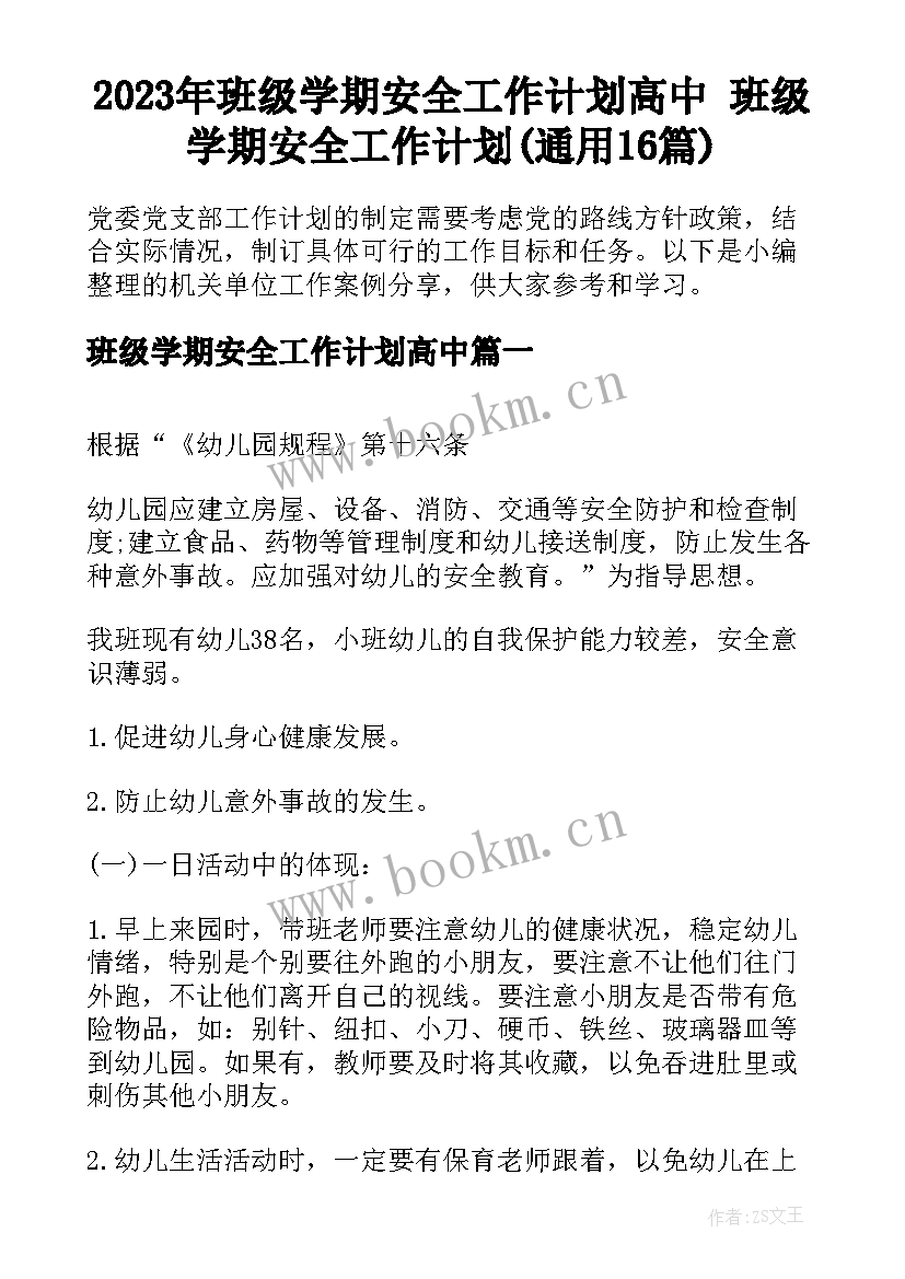 2023年班级学期安全工作计划高中 班级学期安全工作计划(通用16篇)