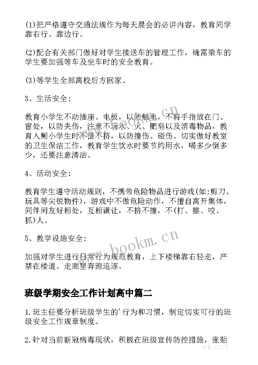 2023年班级学期安全工作计划高中 班级学期安全工作计划(通用16篇)