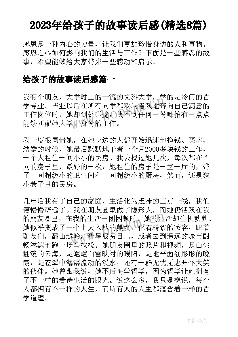 2023年给孩子的故事读后感(精选8篇)