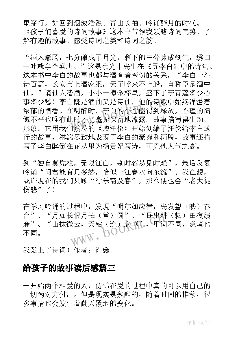 2023年给孩子的故事读后感(精选8篇)