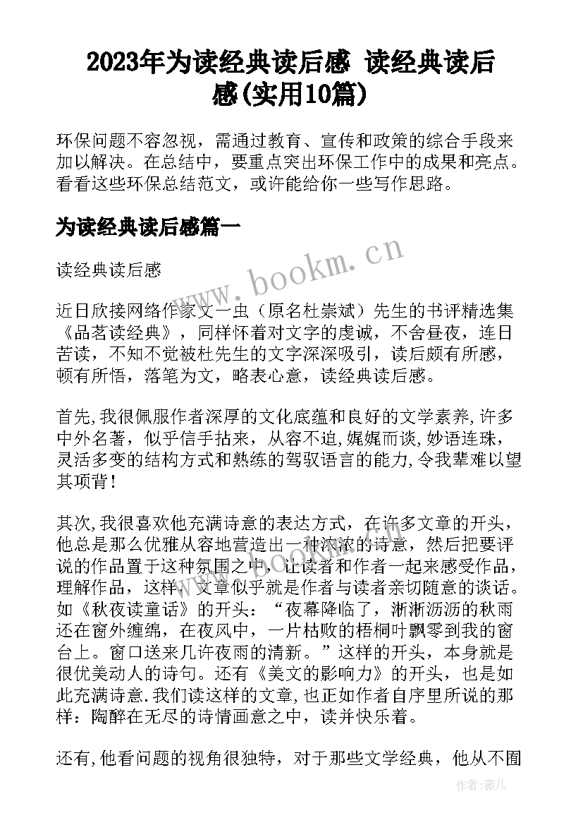 2023年为读经典读后感 读经典读后感(实用10篇)