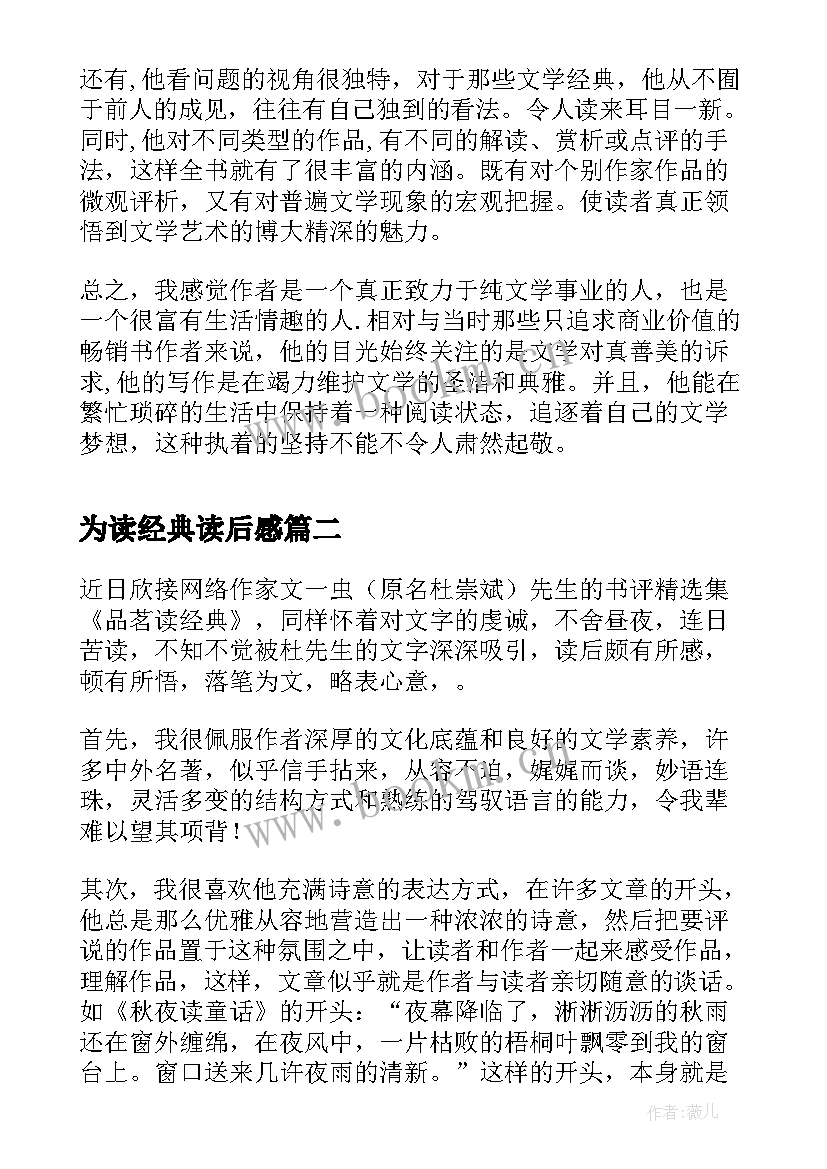 2023年为读经典读后感 读经典读后感(实用10篇)