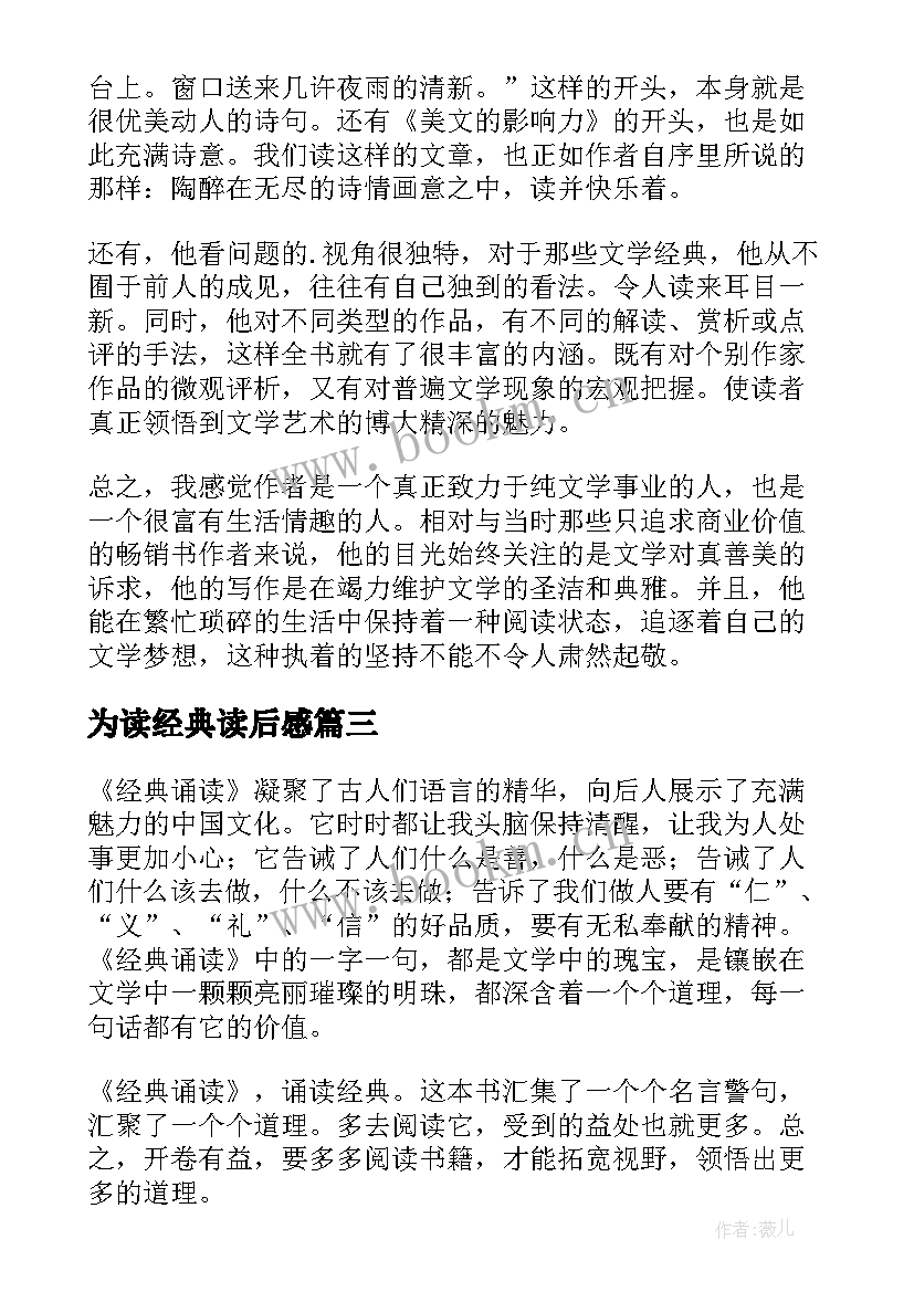 2023年为读经典读后感 读经典读后感(实用10篇)