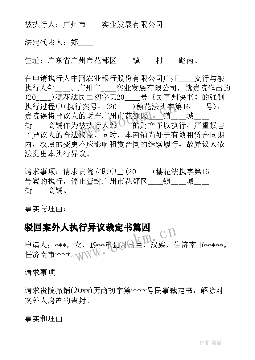 2023年驳回案外人执行异议裁定书 案外人执行异议申请书(汇总8篇)