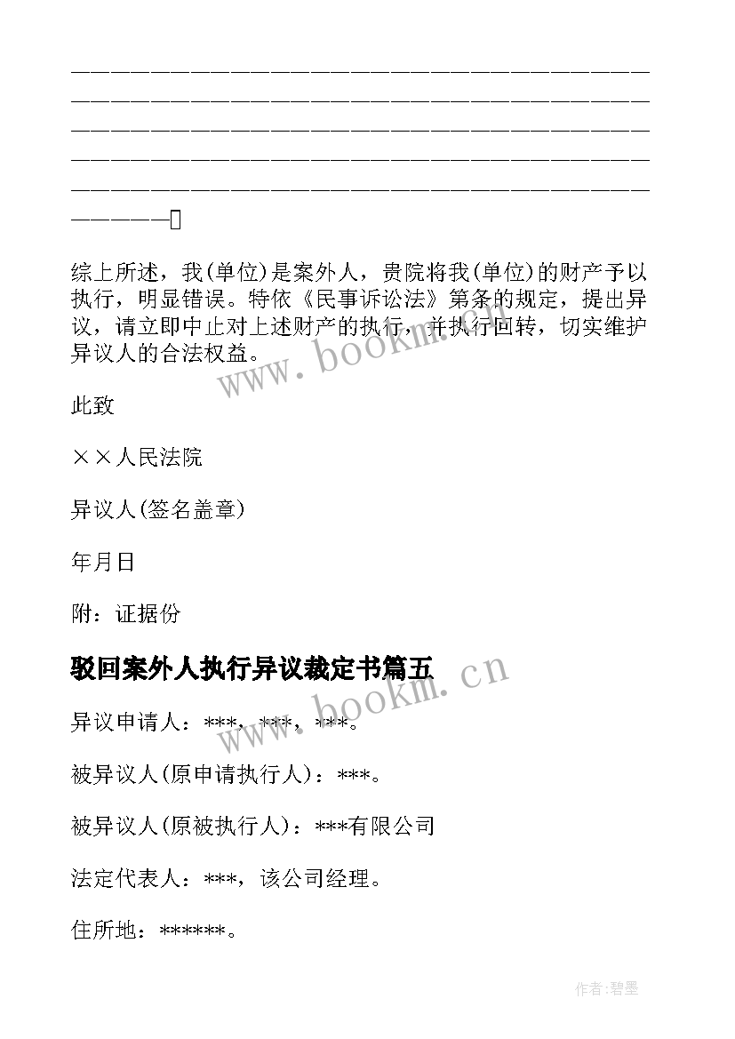 2023年驳回案外人执行异议裁定书 案外人执行异议申请书(汇总8篇)